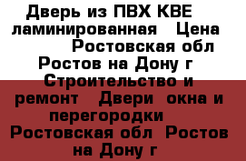 Дверь из ПВХ КВЕ 70 ламинированная › Цена ­ 22 000 - Ростовская обл., Ростов-на-Дону г. Строительство и ремонт » Двери, окна и перегородки   . Ростовская обл.,Ростов-на-Дону г.